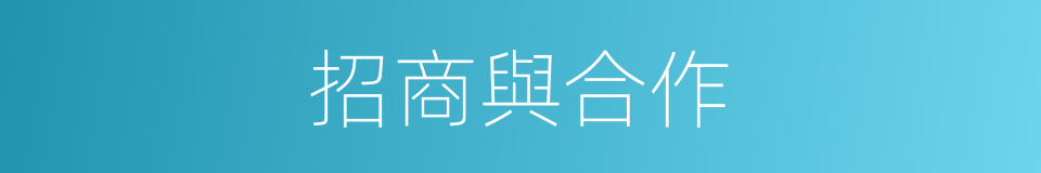 招商與合作的同義詞