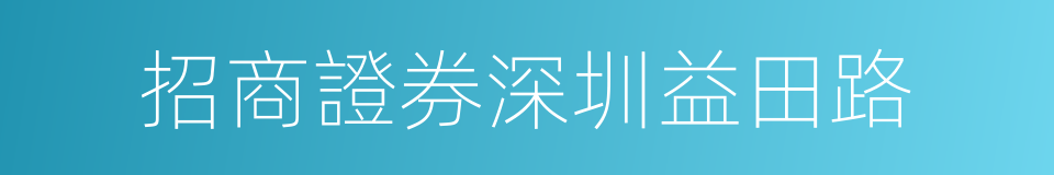 招商證券深圳益田路的同義詞