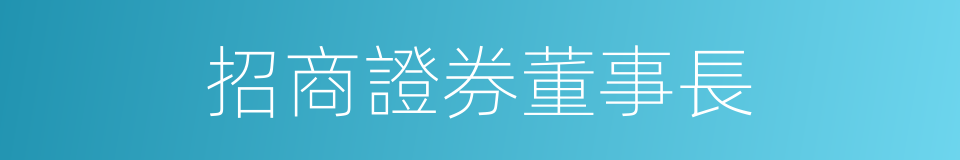 招商證券董事長的同義詞