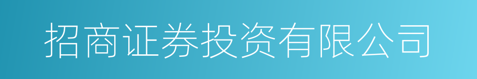 招商证券投资有限公司的同义词
