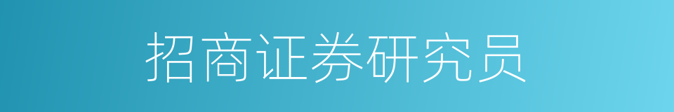 招商证券研究员的同义词