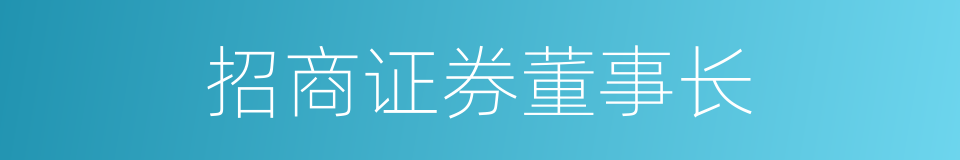 招商证券董事长的同义词