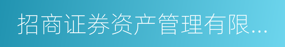 招商证券资产管理有限公司的同义词