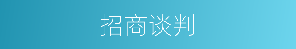 招商谈判的同义词