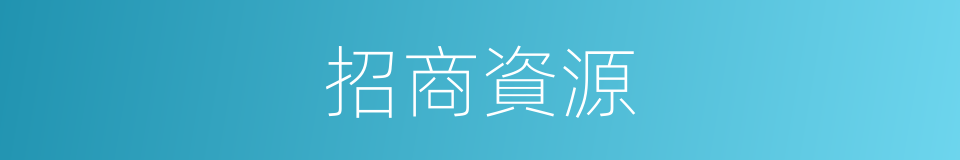 招商資源的同義詞