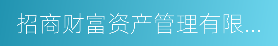 招商财富资产管理有限公司的同义词