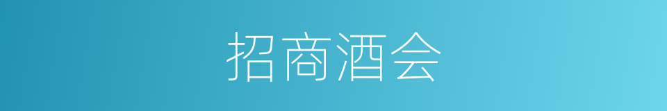 招商酒会的同义词