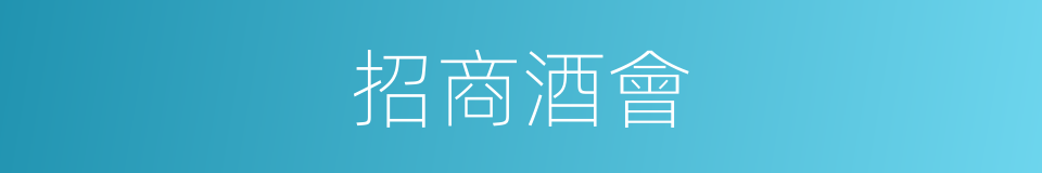 招商酒會的同義詞