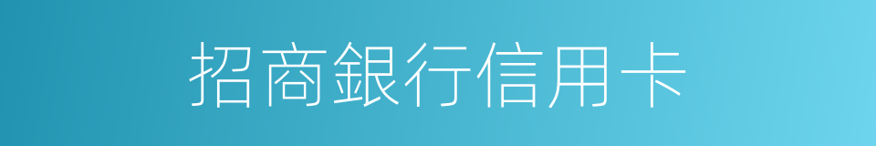 招商銀行信用卡的同義詞