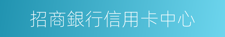 招商銀行信用卡中心的同義詞