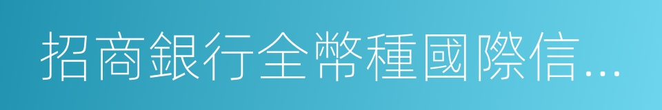 招商銀行全幣種國際信用卡的同義詞