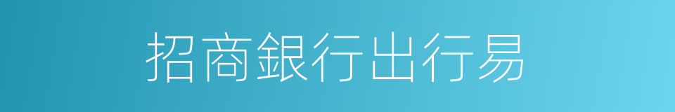 招商銀行出行易的同義詞