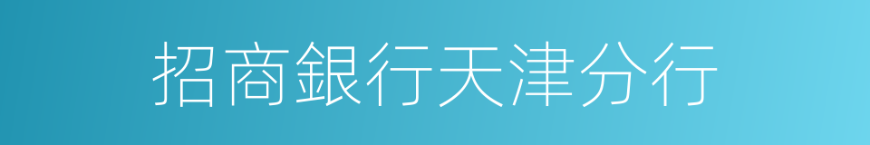 招商銀行天津分行的同義詞