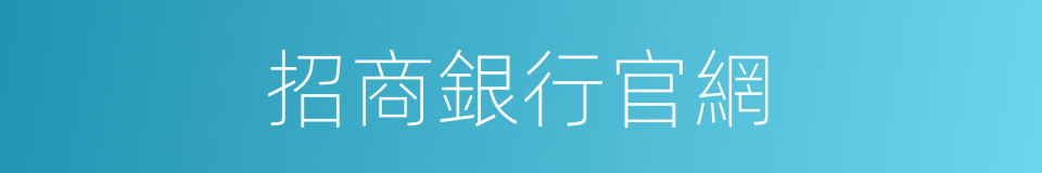 招商銀行官網的同義詞
