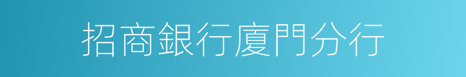 招商銀行廈門分行的同義詞