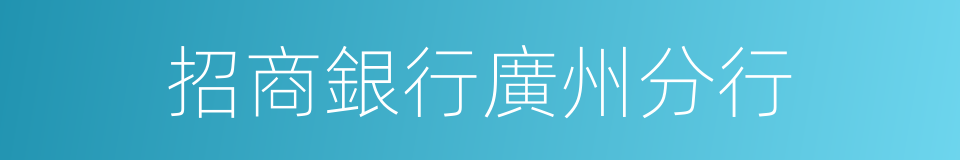 招商銀行廣州分行的同義詞