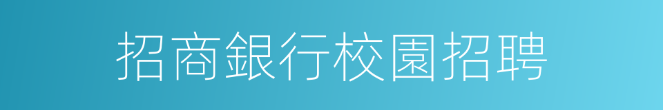 招商銀行校園招聘的同義詞