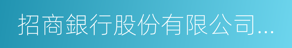 招商銀行股份有限公司信用卡中心的同義詞