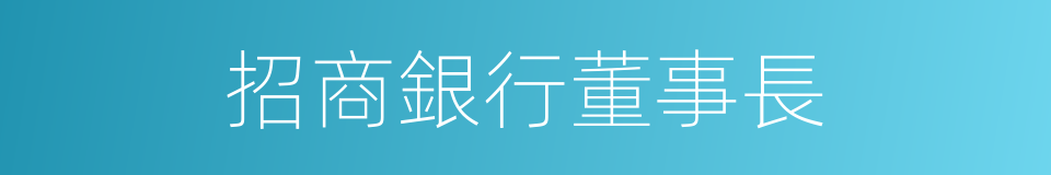 招商銀行董事長的同義詞