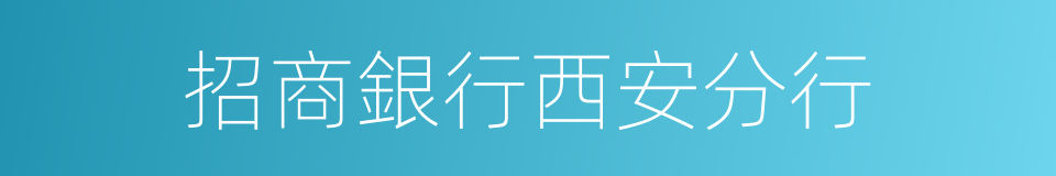 招商銀行西安分行的同義詞