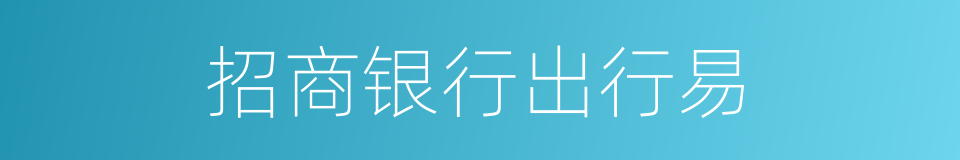 招商银行出行易的同义词