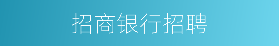 招商银行招聘的同义词