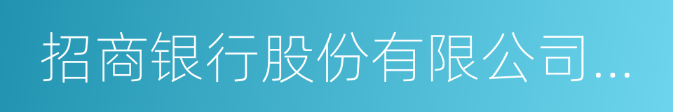 招商银行股份有限公司上海分行的同义词