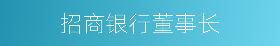 招商银行董事长的同义词