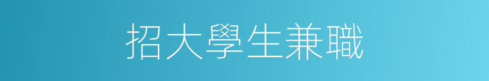 招大學生兼職的同義詞