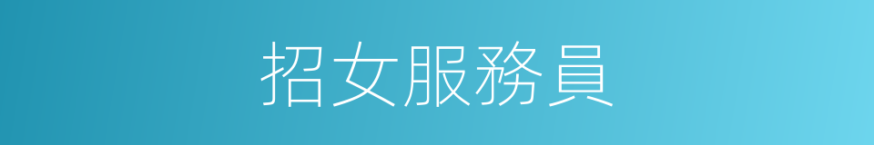 招女服務員的同義詞