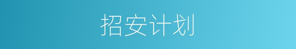 招安计划的同义词