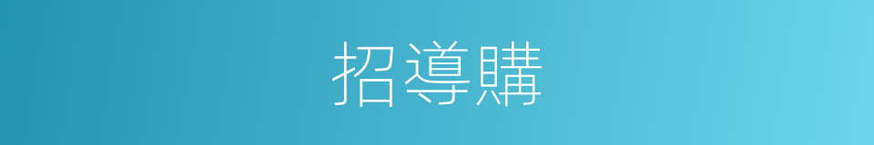 招導購的同義詞