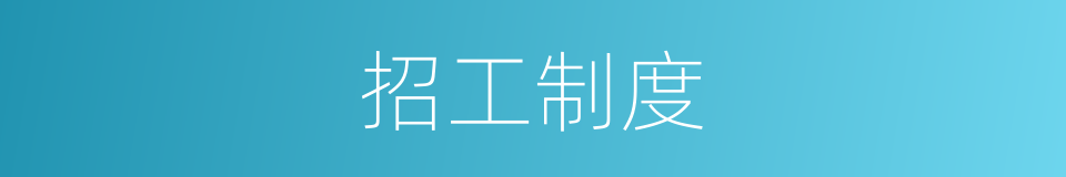 招工制度的同义词