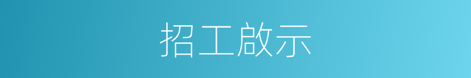 招工啟示的同義詞