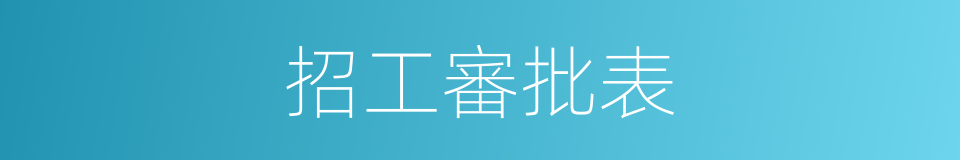 招工審批表的同義詞
