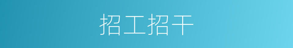 招工招干的同义词