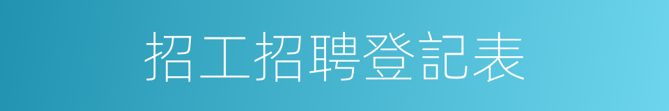 招工招聘登記表的同義詞