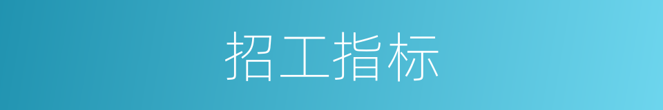 招工指标的同义词