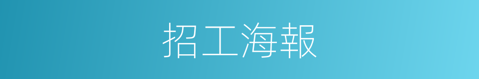 招工海報的同義詞