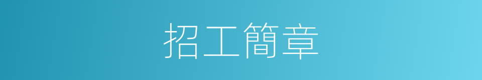 招工簡章的同義詞