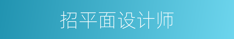 招平面设计师的同义词