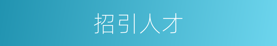 招引人才的同义词