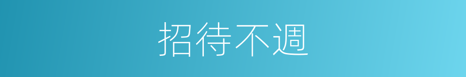 招待不週的意思