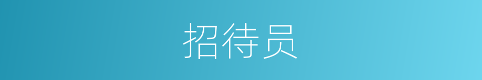 招待员的意思