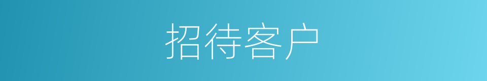 招待客户的同义词