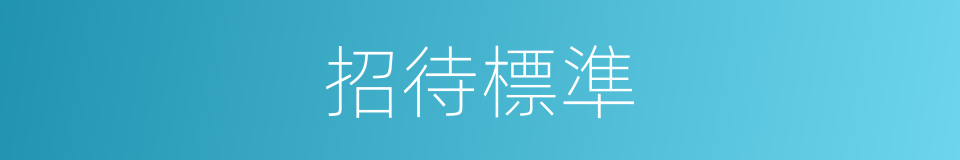 招待標準的同義詞