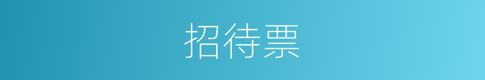 招待票的同义词