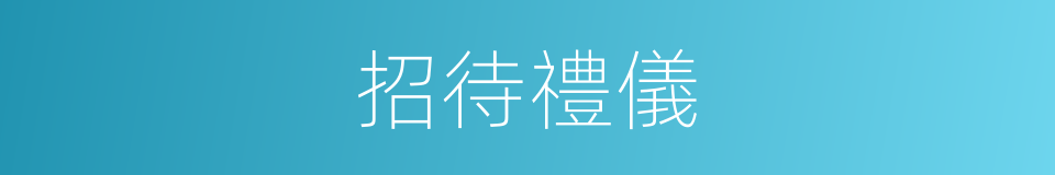 招待禮儀的同義詞