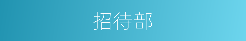 招待部的同义词