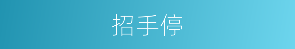 招手停的同义词